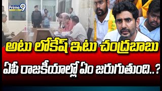 అటు లోకేష్ ఇటు చంద్రబాబు..ఏపీ రాజకీయాల్లో ఏం జరుగుతుంది | Chandrababu , Lokesh Arrest..? | Prime9