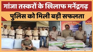 Manendragarh: मनेंद्रगढ़ पुलिस को मिली बड़ी सफलता, गांजे से भरी स्कार्पियो समेत एक आरोपी गिरफ्तार |