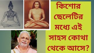 অদ্ভুত এবং সময়োচিত সামগ্রীসমূহ // কিশোর ছেলেটিকে এত সাহস কে দিল? #শ্রীএম #পার্ট10 #গুরুকৃপা