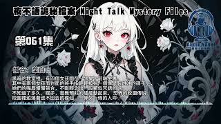 有聲小說系列   夜不語詭秘檔案 Night Talk Mystery Files 第061集