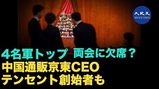 軍トップや大手企業社長が両会を欠席｜全人代代表と政協委員・計29名が解任