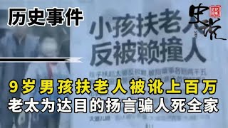 13年小学生好心扶老人被讹，老太太叫嚣说谎死全家，结局大快人心