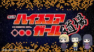 ラジオ「ハイスコアガール道場」 第06回（5/2配信）