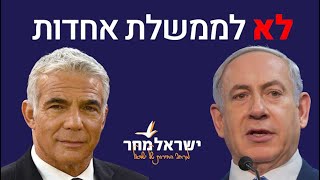 לא לממשלת אחדות | משה פייגלין בקריאה להימנע ממשלת אחדות ולהקים ממשלת ימין