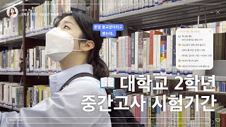 VLOG o A+ 원해요.. 이것저것 다 하는 대학교 2학년 중간고사 시험기간🔥 | 스터디윗미, 미컴과, 중간고사, 프로필, 데이터매니저 알바, 뮤비 촬영, 공모전, 대체 과제