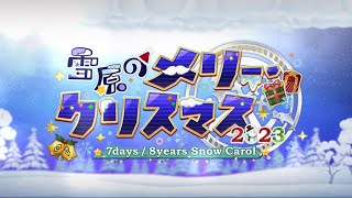 【FGO】クリスマス2023 Christmas Event Title Theme bgm