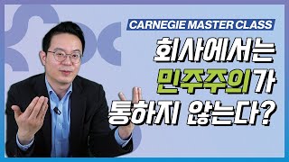 회사는 민주적일 수 없나? 민주주의와 리더십의 상관관계_홍헌영_DC Insight