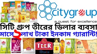 সিটি গ্রুপ তীরের ডিলার ব্যবসা!মাসে ২ লাখ টাকা ইনকাম গ্যারান্টি!dealership business.dealer.ডিলারশিপ।