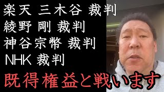 ガーシーを守るために 楽天 三木谷氏と裁判します！同時にガーシーやNHK党を貶めようとする 綾野剛や神谷宗幣 そして国民を裏切り民間企業に忖度するNHKも訴えます！【 NHK党 立花孝志 切り抜き】