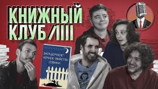 Книжный клуб. Глава 2 [Загадочное ночное убийство собаки. Марк Хэддон]