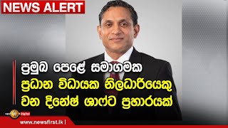 News Alert - ප්‍රමුඛ පෙළේ සමාගමක ප්‍රධාන විධායක නිලධාරියෙකු වන දිනේෂ් ශාෆ්ට ප්‍රහාරයක්. - 15.12.2022