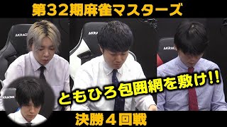 【麻雀】第32期麻雀マスターズ決勝４回戦