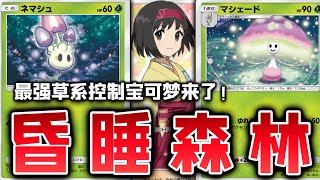 【PTCGP】被忽略的超强草系控制，睡睡菇/灯罩夜菇卡组【Pokémon TCG Pocket】