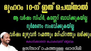 മുഹറം 10-ന് ഇത് ചൊല്ലിയാൽ കിട്ടുന്ന നേട്ടങ്ങളറിഞ്ഞാൽ കണ്ണുതള്ളിപ്പോകും- usthad rahmathullah qasimi