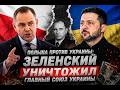 ПОЛЬША ПРОТИВ УКРАИНЫ: Зеленский уничтожил главный союз Украины!