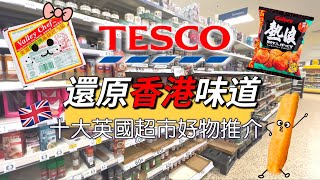 【英國超市好物】Tesco 十大滿足香港人胃口好物！-香港人去Tesco有咩好嘢必買？