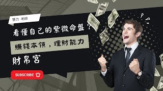 看懂自己的紫微斗數命盤？財帛宮顯示自己一生中與財運、賺錢本領，理財能力