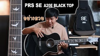 กีตาร์โปร่ง PRS SE A20E Black Top สวยดุ ภาคไฟฟ้าแจ่ม