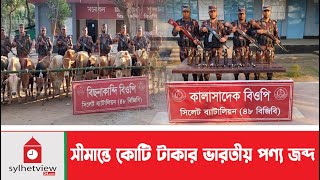 সীমান্তে কোটি টাকার ভারতীয় পণ্য জ*-ব্দ ||  Sylhet News || Sylhetview || Today News