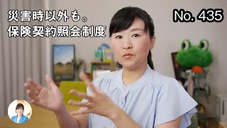 災害時以外も。保険契約照会制度／綿棒ケースを探し中