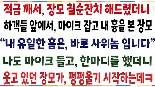 반전신청사연장모님 칠순잔치 열어드렸더니 장모가 사위가 영 맘에 안드는데 참고 삽니다 내가 다시 마이크를 잡은순간 연회장이 뒤집어졌습니다[신청사연][사이다썰][사연라디오]