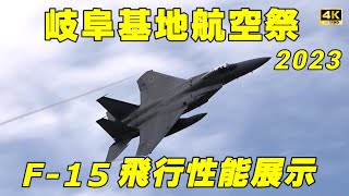 【4K】岐阜基地航空祭2023 飛行開発実験団パイロットによる F-15飛行性能展示！見たことない動き！