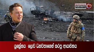 යුක්‍රේනය  ලොව ධනවතාගෙන් කරපු ආයාචනය