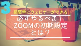 【ZOOMの使い方3】ZOOM（PC版）のインストール方法セミナーホストを始めよう！