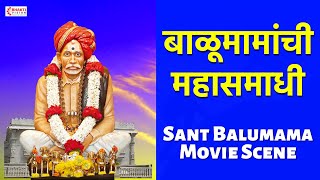 बाळूमामांची महासमाधी : Balumamanchi Mahasamadhi : Sant Balumama Movie Scene