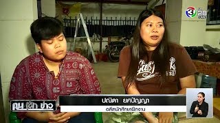 คนเฝ้าข่าว | แกะรอยคดีทุจริตศูนย์คุ้มครองคนไร้ที่พึ่ง | 13-02-61 | Ch3Thailand