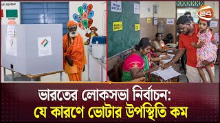 ভারতের লোকসভা নির্বাচন:  যে কারণে ভোটার উপস্থিতি কম | India Election | Lokoshova | Channel 24