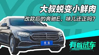 再次被区别对待为何还能备受追捧？全面评测中期改款奔驰E级