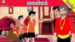 រឿងនិទាន កុមារចាំជាតិ | Khmer cartoon story, Tokata khmer animation film.