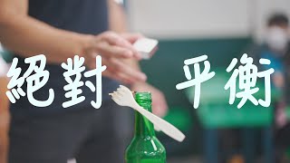 一根火柴撐起兩支叉子・絕對平衡 //搶你點子