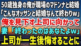 【感動する話】50歳独身平社員の俺が職場のマドンナと結婚。「こんなオッサン選ぶとか終わったなw」と妻を見下す上司→すると「終わったのはあなたでしょ？」突然の告白に上司が顔面蒼白w