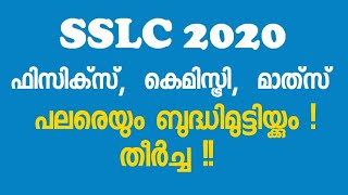 SSLC വിദ്യാർത്ഥികൾ കരുതിയിരിക്കുക...  ഇനിയും ശ്രദ്ധയില്ലെങ്കിൽ ഈ വിഷങ്ങൾ നിങ്ങൾക്ക് പണിതരും !