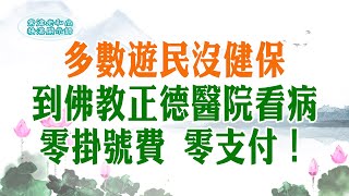 多數遊民沒健保,到佛教正德醫院看病零掛號費.零支付！