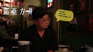 【呱吉直播】陪你睡覺EP10：諾亞方舟