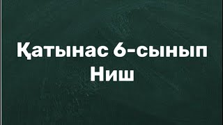 Қатынас.6-сынып