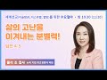 수요철야 | 줄리 조 집사 | 삶의 고난을 이겨내는 분별력! | 에스더기도운동 | 24.11.20