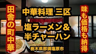 【栃木グルメ】中華料理 三区（那須塩原市）通い出したら止まらない町中華！塩ラーメン＆半チャーハンを食べてみた