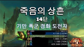 죽음의 상흔 14단 - 생냥 / The Necrotic Wake M+14 - survival hunter