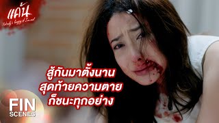 FIN | คิดอะไร รู้สึกยังไงก็บอกออกมา ก่อนที่จะเสียพี่พิไป | แค้น EP.22 | Ch3Thailand