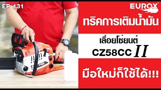 EP. 131 ทริคการเติมน้ำมัน I เลื่อยโซ่ยนต์ CZ58CC II