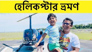 জীবনে প্রথমবার হেলিকপ্টার ভ্রমণের অন্যরকম অভিজ্ঞতা । Helicopter Tour at Myrtle Beach