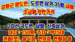 강화군 양도면 하일리, 2차선 국도변 상가건물, 35평, 대지 150평 급매매, 외포리, 석모도, 강화읍, 길목에 위치, 카페(펫), 음식점, 편의점, 사무실, 공방작업실 등