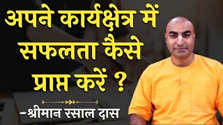 अपने कार्यक्षेत्र में सफलता कैसे प्राप्त करें ? जाने सफलता के मूल मंत्र | How To Get Success In Life