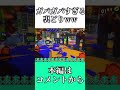 ガバガバすぎる裏取り（スプラトゥーン3）