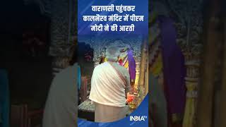 Varanasi पहुंचकर कालभैरव मंदिर में PM Modi ने इस तरह की आरती | #Shorts
