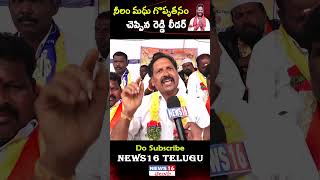 నీలం మధు గొప్పతనం చెప్పిన పటాన్ చేరు రెడ్డి సంఘం నేత | Neelam Madhu Mudiraj | NEWS16 Telugu